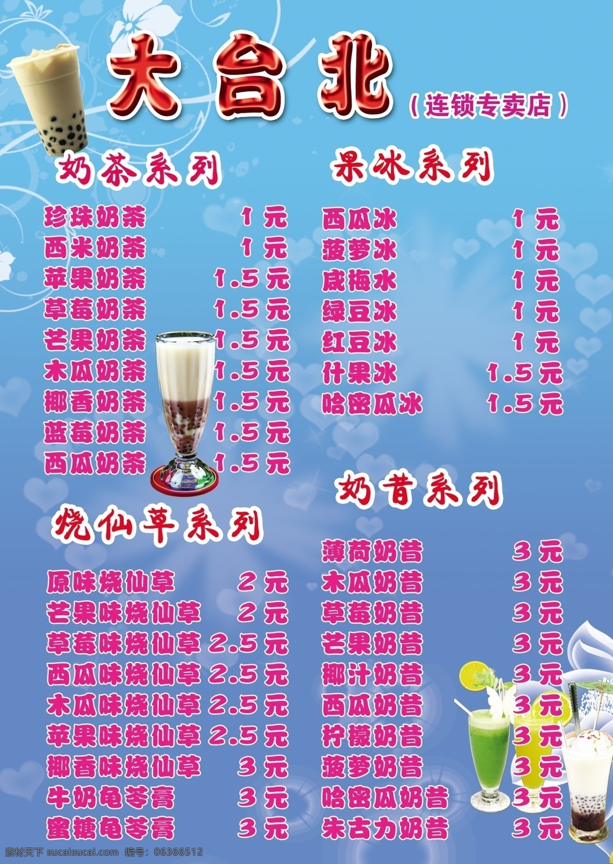 菜单 菜单菜谱 菜牌 广告设计模板 价目表 奶茶 源文件 珍珠奶茶 大台北 珍珠 菜 牌 模板下载 珍珠奶茶菜牌 矢量图 日常生活