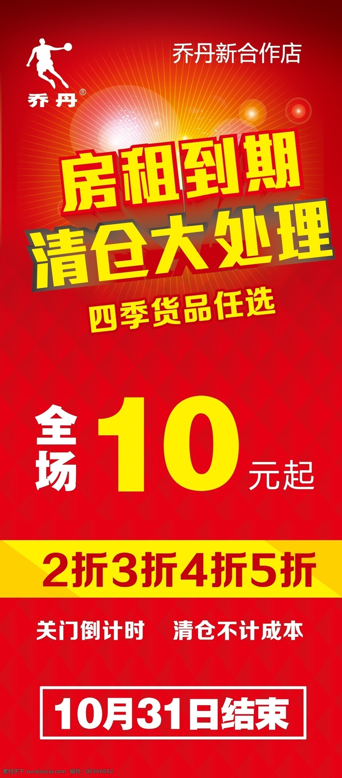 底纹 广告设计模板 红色 其他模版 乔丹 清仓处理 源文件 展架模板 清仓 处理 模板下载 淘宝素材 淘宝促销海报