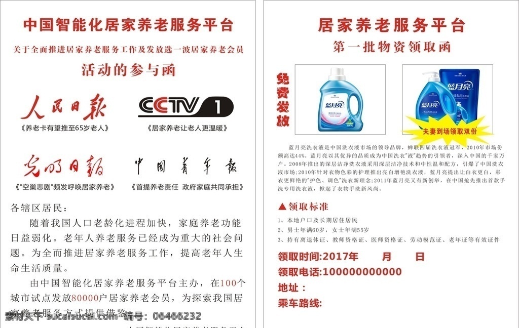 养老院宣传单 人民日报 cctv 光明日报 中国青年社 物资平台 dm宣传单