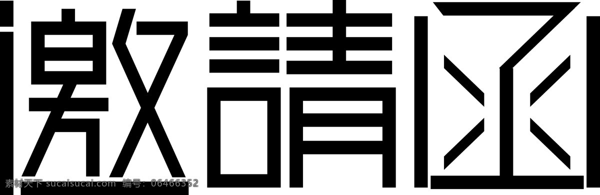 邀请函 字体 logo 字形 vi 矢量图 标志图标 其他图标