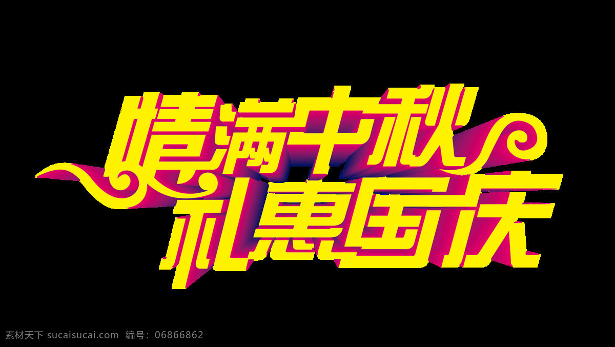 情 满 中秋 礼 惠 国庆 艺术 字 字体 广告 10.1 艺术字 海报
