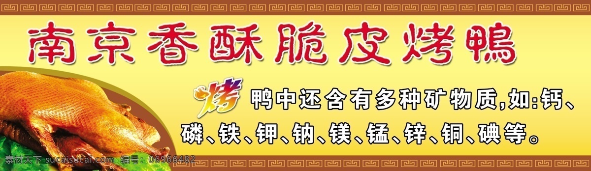 南京 香酥 脆皮 烤鸭 淡黄色背景 古典黄色边框 个性烤字 烤鸭图片 招牌设计 其他模版 广告设计模板 源文件