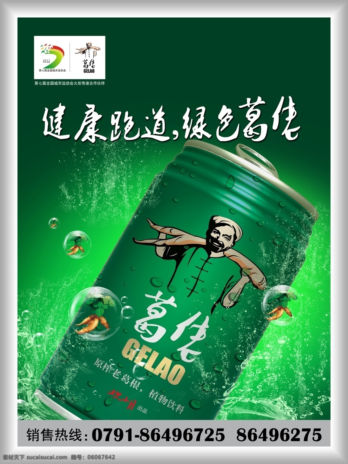 易拉罐 饮料 广告设计模板 源文件 psd素材 饮料海报 易拉罐饮料 葛根 葛佬 绿色清新 七城会 透明气泡 溅开的水 水珠 红色