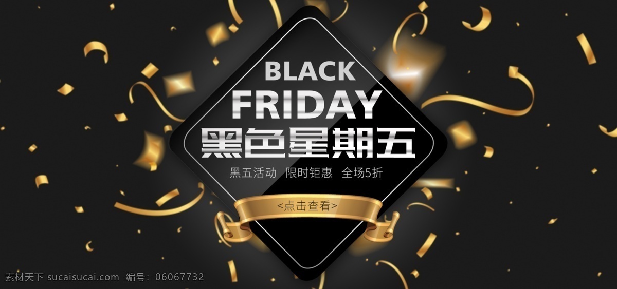 黑色 星期五 黑金 通用 活动 促销 banner 丝带 金色 天猫 黑色星期五 淘宝