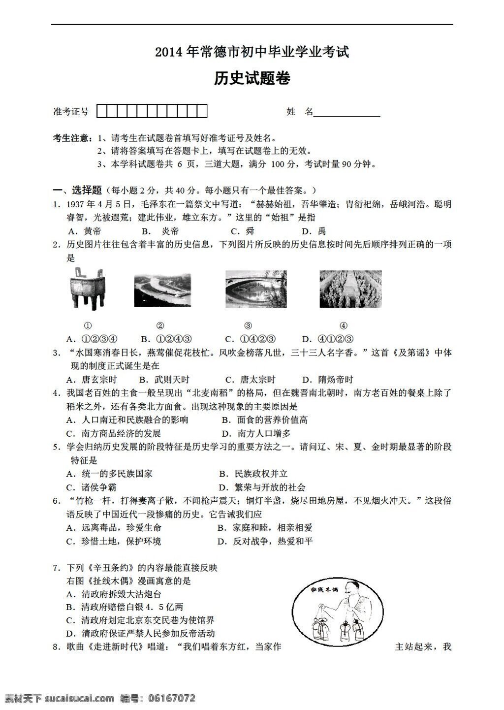 中考 专区 历史 湖南省 常德市 中考试题 人教版 中考专区 试题试卷