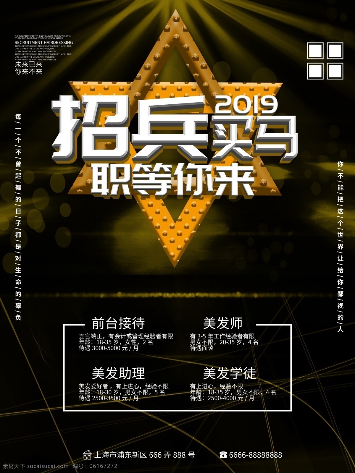 美发 招聘 海报 招贤纳士 招聘海报 招聘广告 招聘展架 校园招聘 招聘x展架 招聘易拉宝 招聘展板 招聘模板 招聘简章 招聘宣传单 招聘会 高薪招聘 公司招聘 企业招聘 商店招聘 招聘传单 商场招聘 人才招聘 招聘素材 酒吧招聘 招聘单页 招聘dm 招聘启示 职等你来 创意招聘 招募令 集结令 招聘精英 企业招聘海报