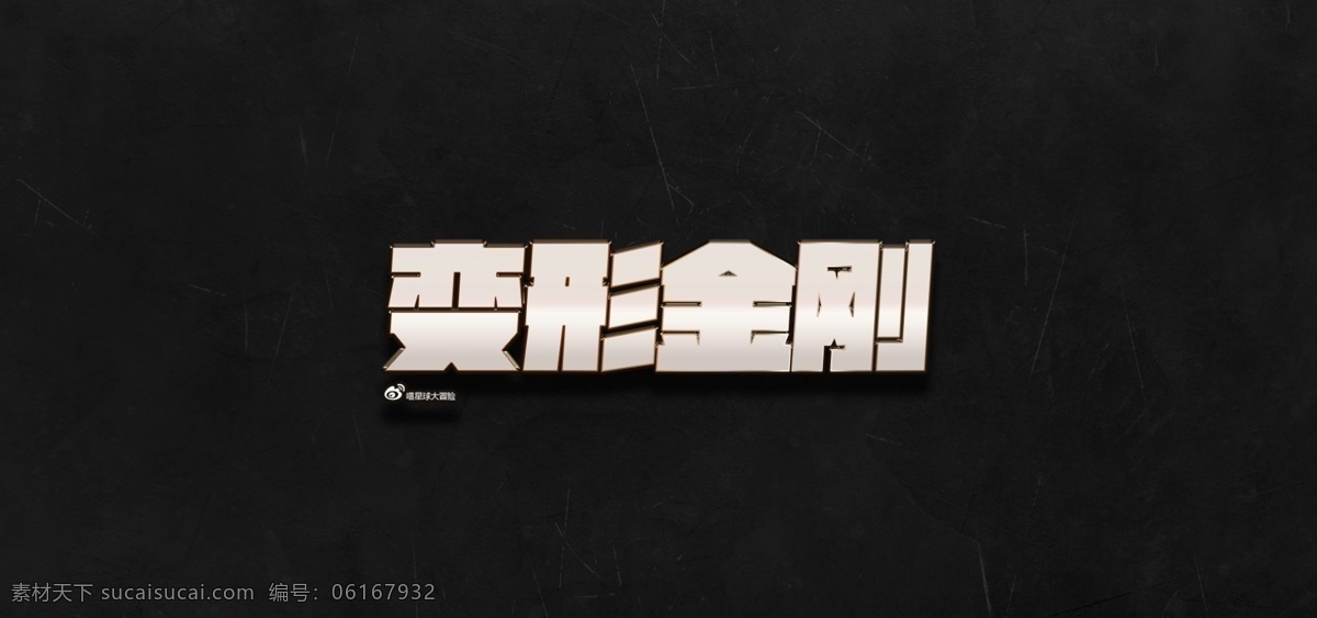 金属 文字 效果 高端 大气 上档次 黄金 黄色 源文件 质感 字体特效 简元素设计 psd源文件