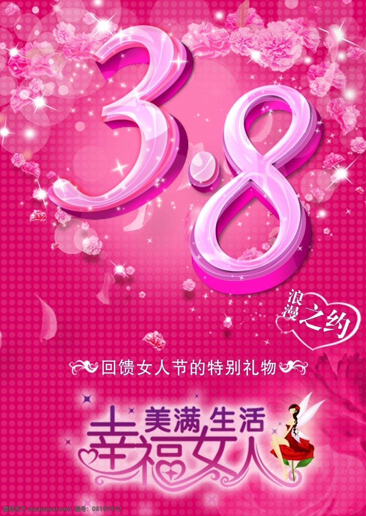 38 爱心 抽丝 粉色 妇女节 光晕 花瓣 节日素材 8妇女节海报 鲜花 玫瑰 星光 浪漫 小仙女 幸福 美满 女人 源文件 其他海报设计
