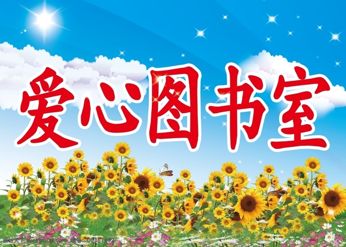 爱心图书室 图书室展板 向日葵 星星 太阳 蝴蝶 蓝天 白云 草地 学校展板模板 展板模板 广告设计模板 源文件