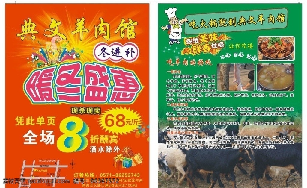 羊肉 火锅 暖冬 单 页 暖冬盛惠 精品羊肉馆 羊肉文化 羊肉馆 羊肉汤 羊肉功效 羊肉火锅 其他设计 矢量 dm宣传单