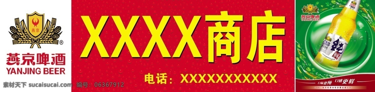 燕京啤酒 分层 店招 啤酒 燕京 源文件 招牌设计 模板下载 矢量图 日常生活