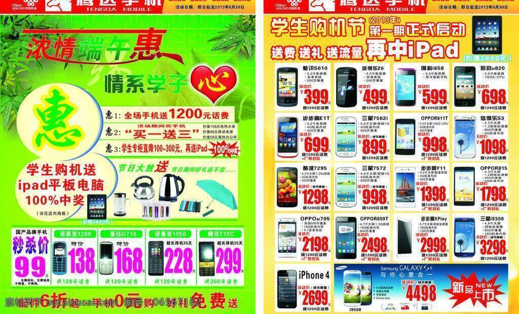 dm宣传单 背景 促销 端午节 商场 手机店 送礼 宣传单 手机 端午 dm 业 矢量 模板下载 手机城 浓情端午惠 情系学子心 dm单业 海报 节日素材