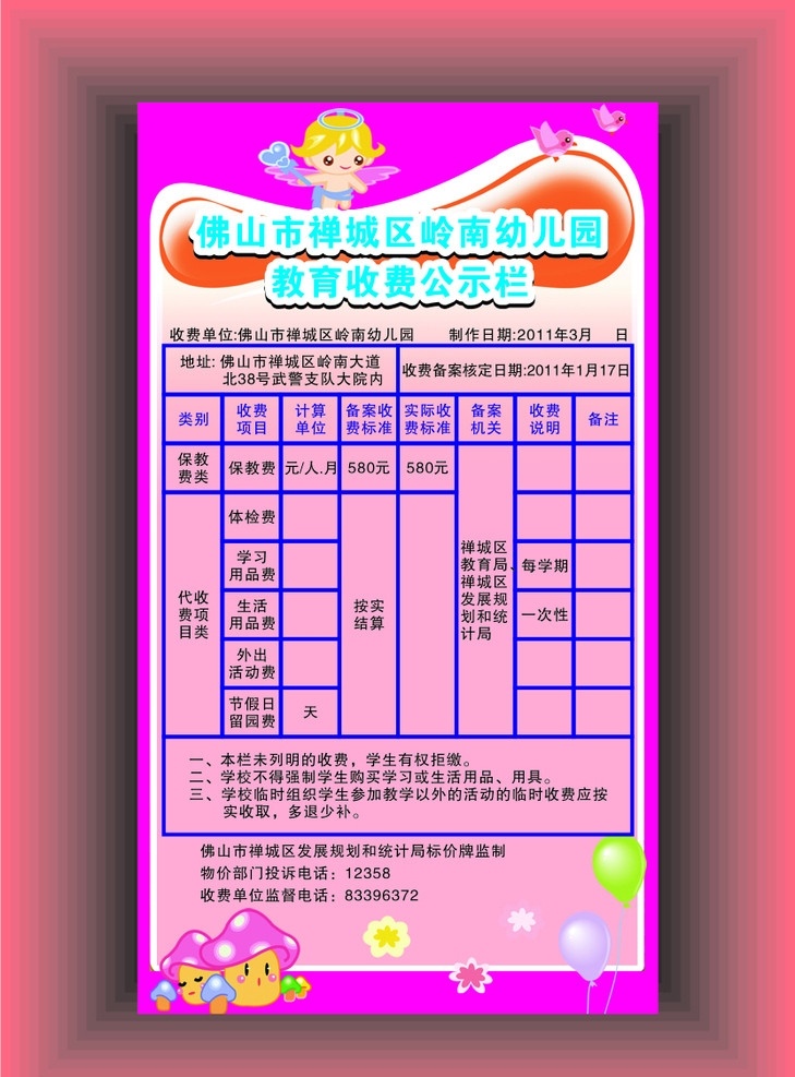幼儿园 教育 收费 公示栏 卡通展板 广告 粉红底色 气球 蘑菇 卡通形象 cdr矢量图 矢量图海报 矢量