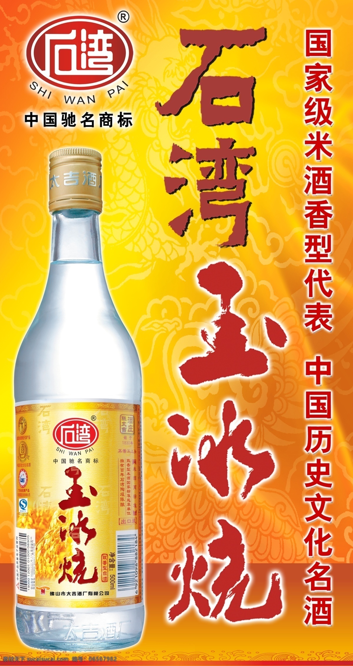 石湾 米酒 玉冰 烧 石湾米酒 玉冰烧 龙 图腾 广告设计模板 源文件
