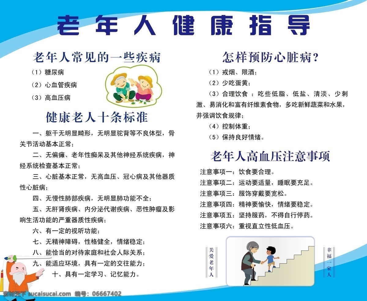 老年人 健康指导 医院展板 老年医院展板 卡通漫画 常见疾病 健康老人 心脏病展板 高血压展板 蓝色展板 分层 展板模板 广告设计模板 源文件
