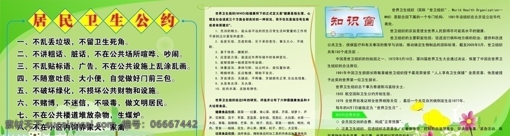 居民卫生公约 居民卫生 知识 展板模板 矢量
