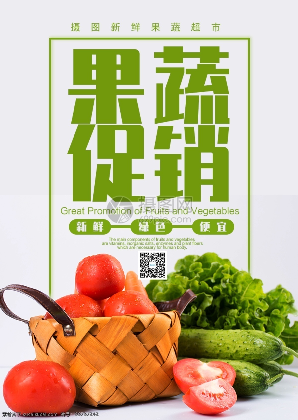 果蔬促销海报 果蔬 时蔬 蔬菜 有机蔬菜 绿色食品 健康 纯天然 时令蔬菜 新鲜 无公害 蔬菜海报