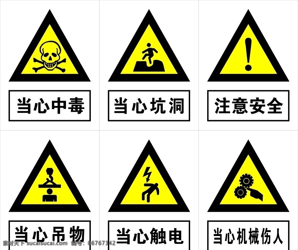 安全标识牌 当心中毒 当心玻璃 注意安全 当心吊物 当心触电 当心机械伤人 安全标识