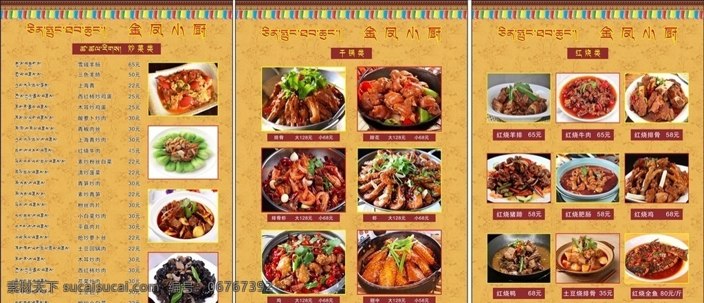 点菜单 菜谱 中国风 中国风菜单 饭馆菜单 炒菜单 干锅单 红烧类 干锅类 炒菜类 地方特色菜 拉萨特色菜 菜单菜谱