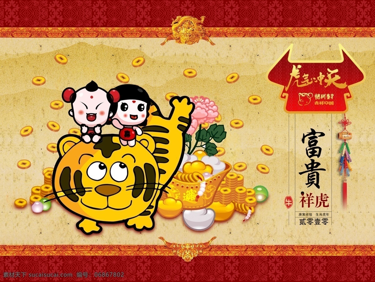 2010年 2012年 psd源文件 边框 春节ps素材 春节素材 底纹 富贵 古典 挂历 招 财 童子 系列 虎气 冲天 招财祥虎 花纹 山 老虎 日历 台历 2011年 虎年 中国结 元宝 铜钱 花 节日 2015 新年 元旦 春节 元宵
