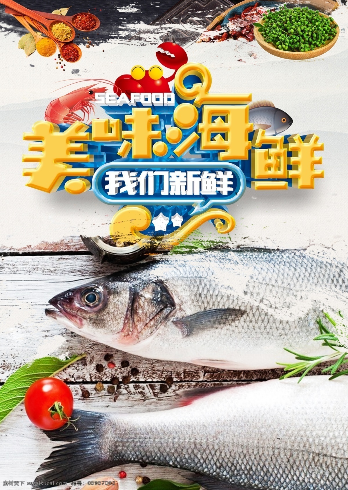 海鲜大咖 海鲜 海鲜海报 高档海鲜 酒店海报 吃海鲜 海鲜宣传单 海鲜广告 海鲜素材 海鲜店 海鲜城 海鲜展架 海鲜宣传 海鲜火锅 海鲜城广告 海鲜促销 春天海鲜 新鲜海鲜 鲍鱼 海参 海鲜店海报 小龙虾 餐厅海报 海洋美味 海洋 海鲜美食 生猛海鲜 美味海鲜 美味海报 大闸蟹 龙虾 自助餐海报 原创海鲜海报