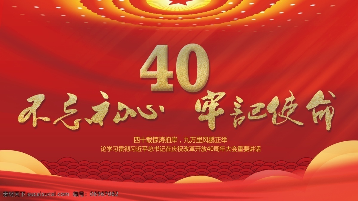 红色 大气 不 忘 初心 改革开放 周年 党建 展板 红色背景 周年庆 文化墙 大红色背景 40周年 党建文化墙 红色大气 红色展板 人民大会堂 波纹底 飘带 党建展板 不忘初心 牢记使命
