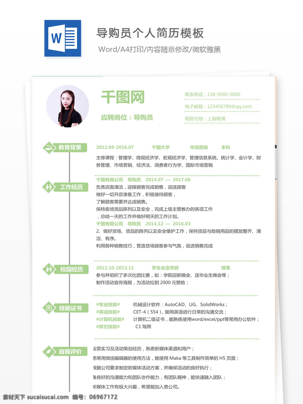 导购员 简历 项目 经验 个人简历模版 模版 个人简历 简洁风 应届毕业生