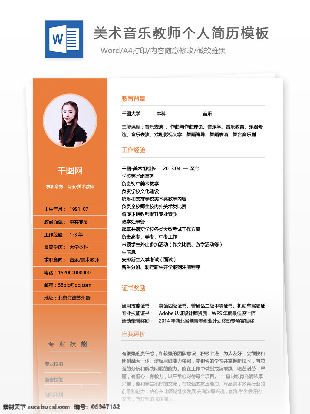 音乐 美术 教师 简历 范例 个人简历 个人简历模板 简历模板 简约风 音乐美术老师