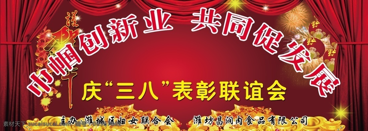 庆 三 八 表彰 联谊会 分层 源文件 潍城区 妇女联合会 黑红背景 节日素材 妇女节