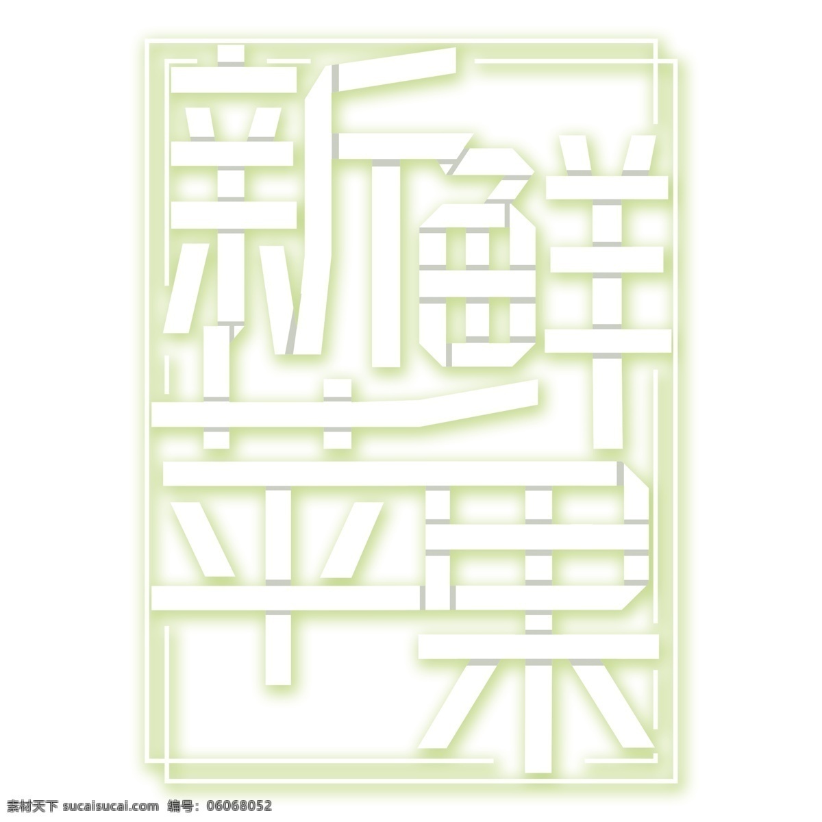 白色 新鲜 苹果 免 抠 艺术 字 立体字 艺术字 字体设计 新鲜苹果