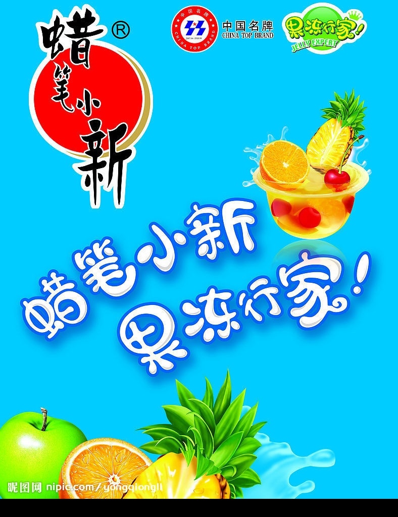 蜡笔小新果冻 果冻 广告设计模板 国内广告设计 源文件库
