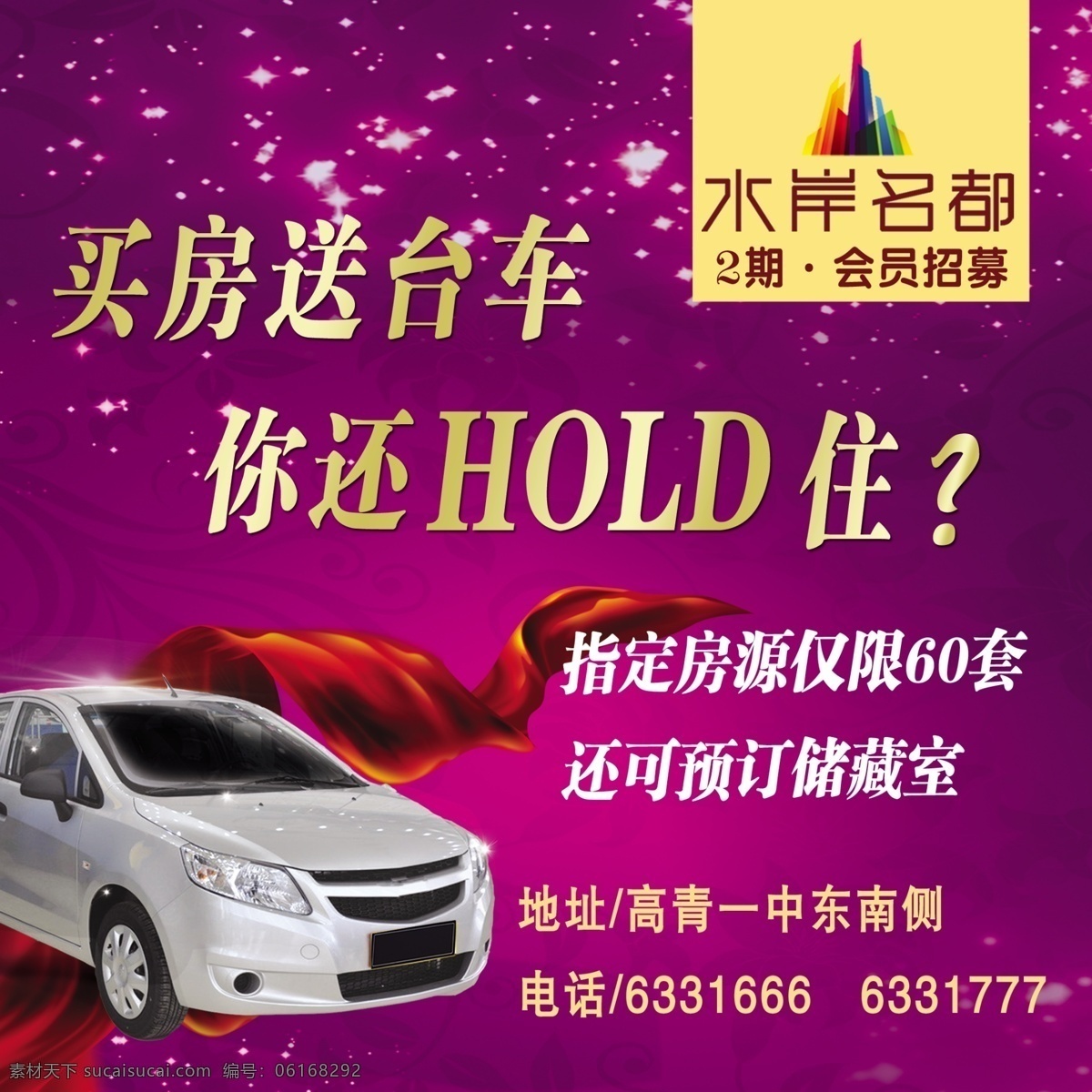 房产 广告设计模板 楼盘 买房送车 汽车 源文件 水岸 名都 模板下载 水岸名都 房产送车 其他海报设计
