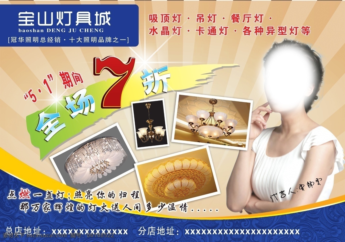 宝山 灯具 全场 折 广告 宝山灯具 灯广告 吊灯 吸顶灯 全场7折 五一优惠 活动 美女 水晶灯 发光 星光 背景 分层 招贴海报 广告设计模板 源文件 psd素材 分层素材 红色