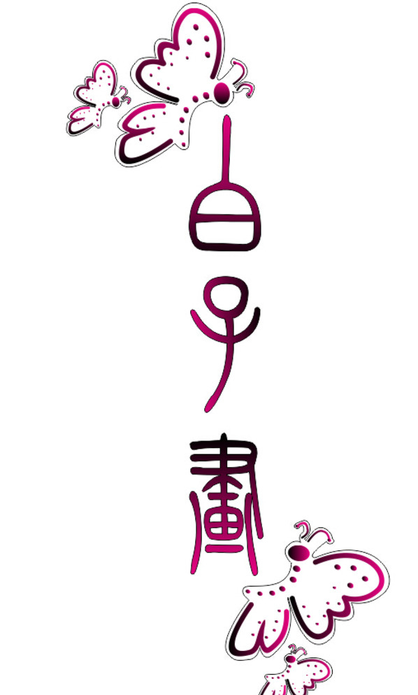 白子画 白子画艺术字 白子画篆体字 花千骨 蝴蝶白子画 文化艺术 传统文化 白色