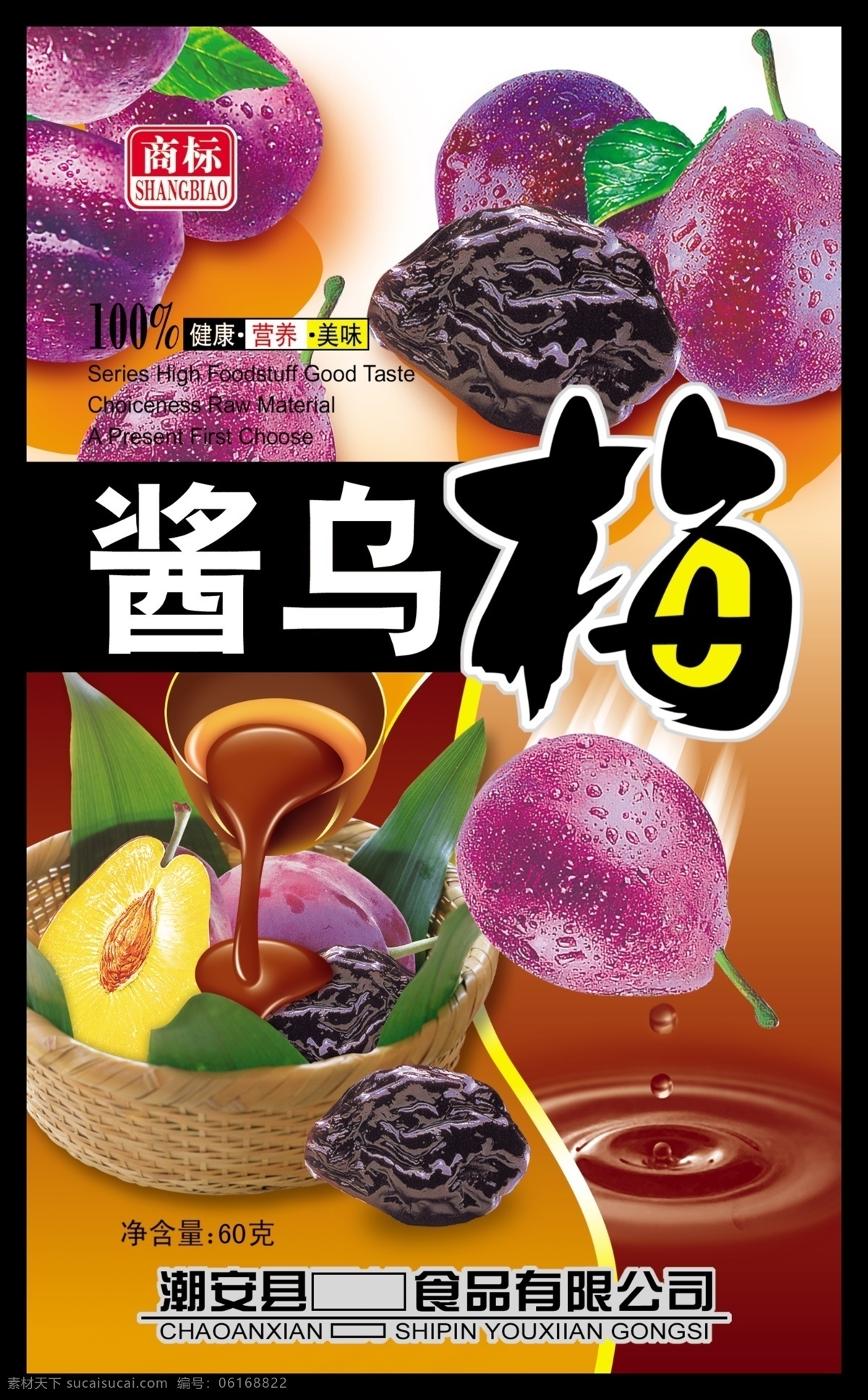 乌梅 创意设计 包装设计 平面设计 psd图层 黑色