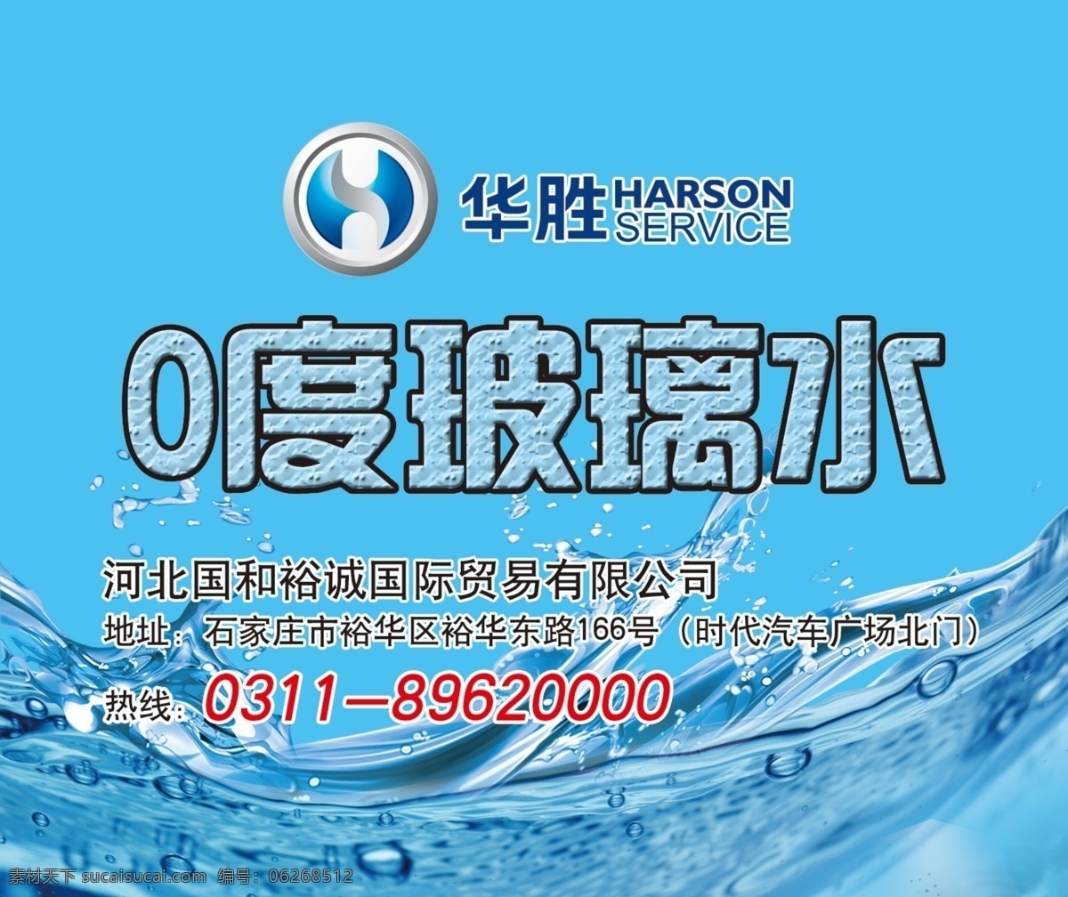 华胜玻璃水 玻璃水不干胶 分层 玻璃水 零度玻璃水 不干胶 汽车 水珠 冰山 蓝色 冰 汽车美容 展架 水 水滴