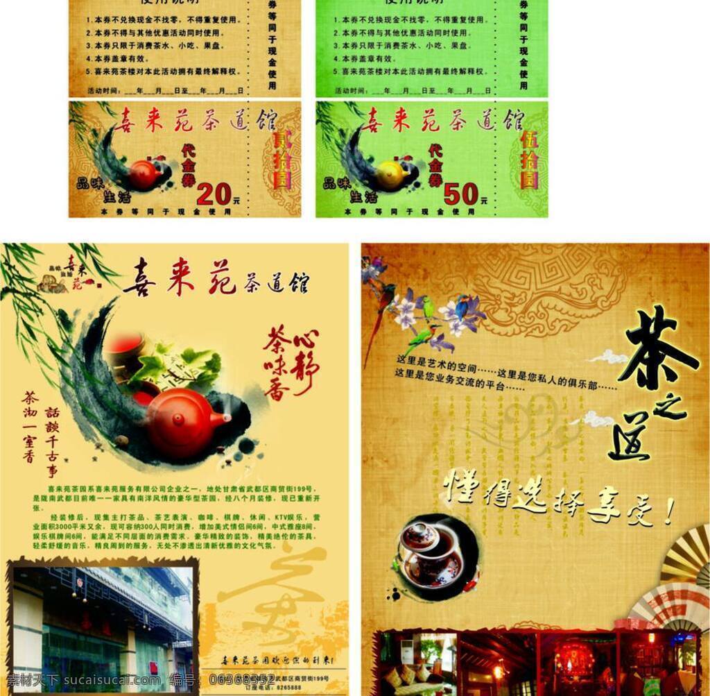dm dm宣传单 茶道 茶壶 茶楼 古色古香 经典 宣传单 喜 苑 优惠券 喜来苑 返古 矢量 名片卡 优惠券代金券
