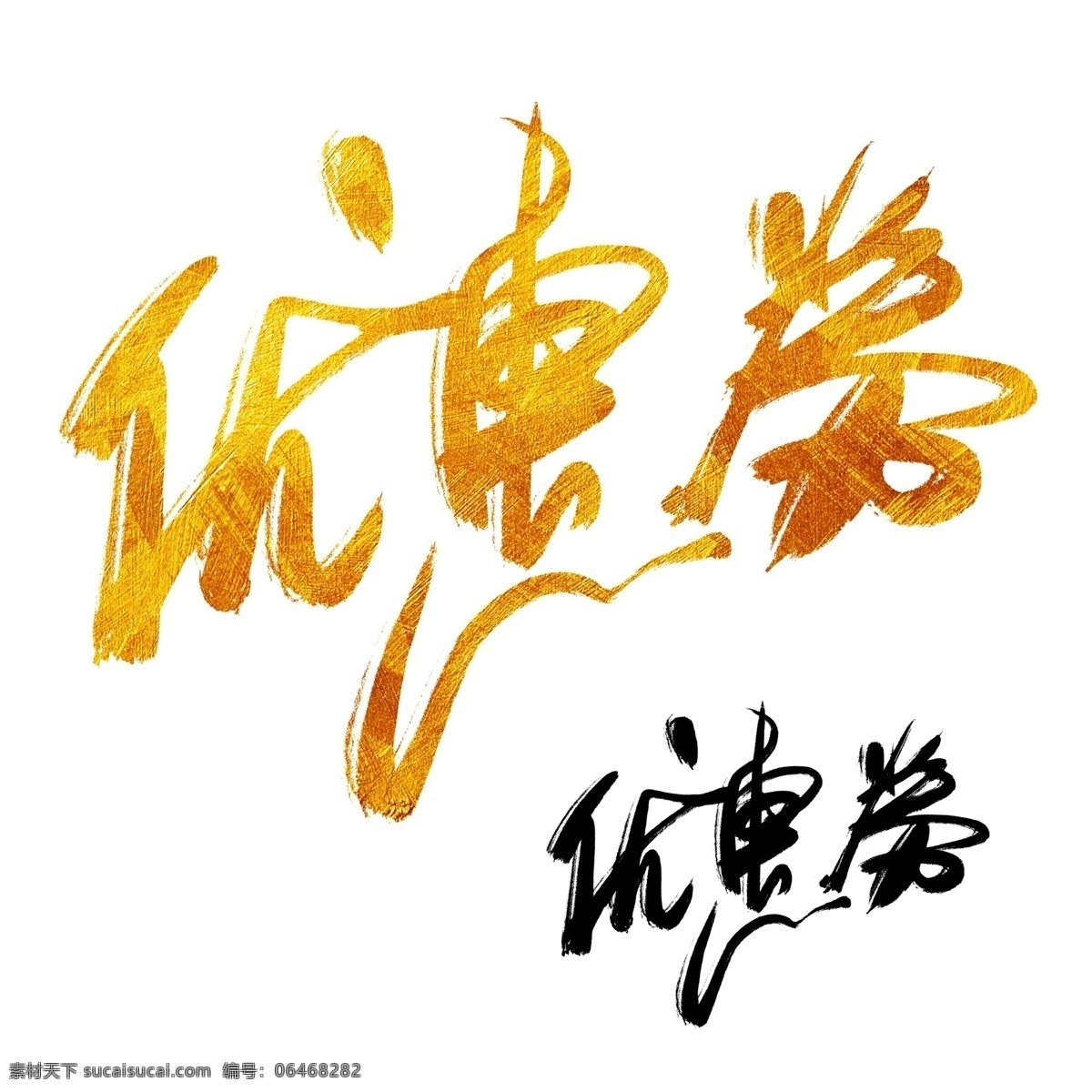 千 库 原创 手写 毛笔字 优惠券 书法 毛笔 电商 促销 千库原创 免抠 艺术字 创意字