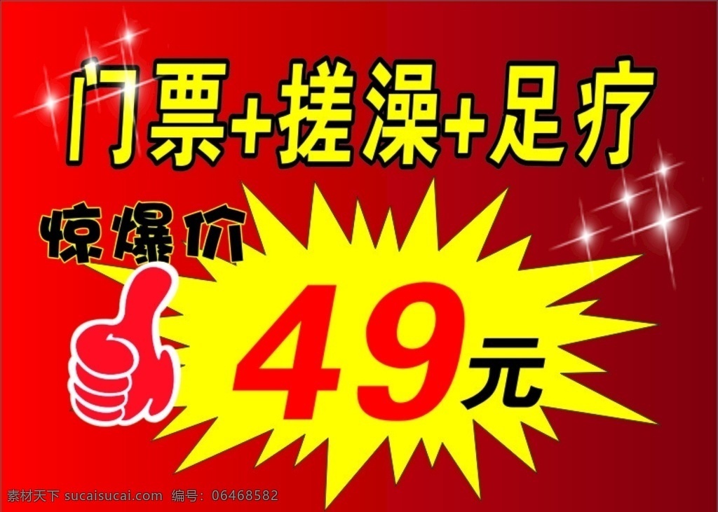 洗浴门票 大拇指 爆炸 红色背景 闪星 门票 文化艺术 传统文化
