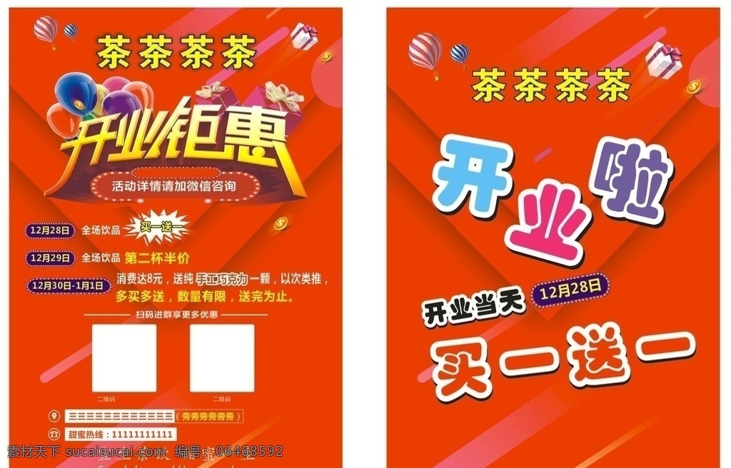开业 钜 惠 宣传单 正反 开业钜惠 开业钜惠宣传 红色 热气球