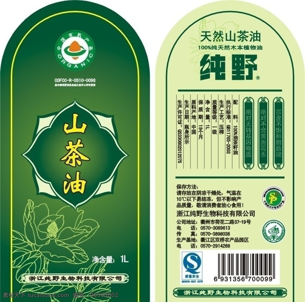 山茶油瓶贴 山茶油 不干胶 山茶花 中国有机产品 qs 绿色 绿底 矢量