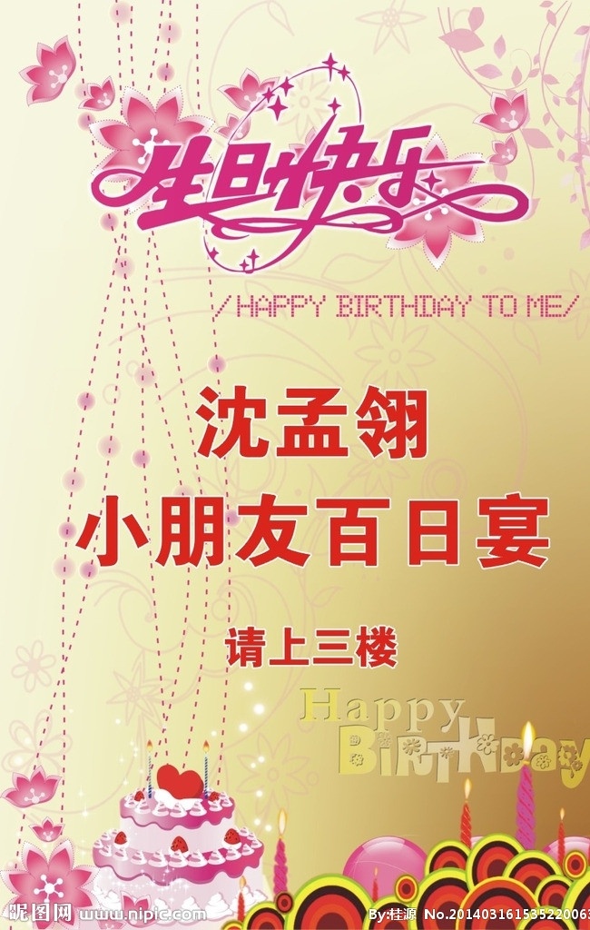 生日快乐 海报 百日宴 happy biirthday 排版 logo 矢量