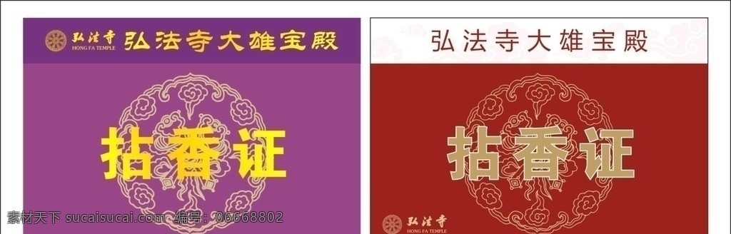 证件设计 紫色证件 红色证件 祥云 拈香证 弘法寺 金色字 其他设计 矢量