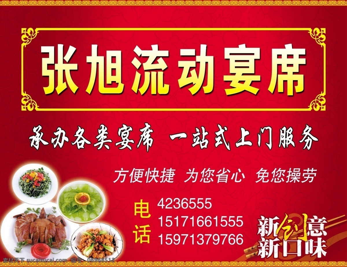 张旭流动宴席 流动家宴 餐饮 美食 菜 中餐 底纹 边框 花纹 烤鸭 筷子 餐饮广告语 背景素材 分层 源文件