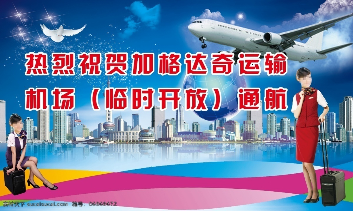 飞机机场海报 蓝色渐变背景 云彩 飞机 鸽子 高楼大厦 空姐 海报 宣传单