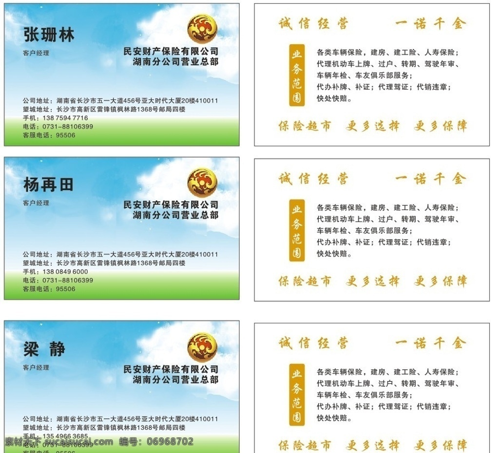 保险名片 民安保险名片 清爽名片 蓝天白云 名片卡片 矢量