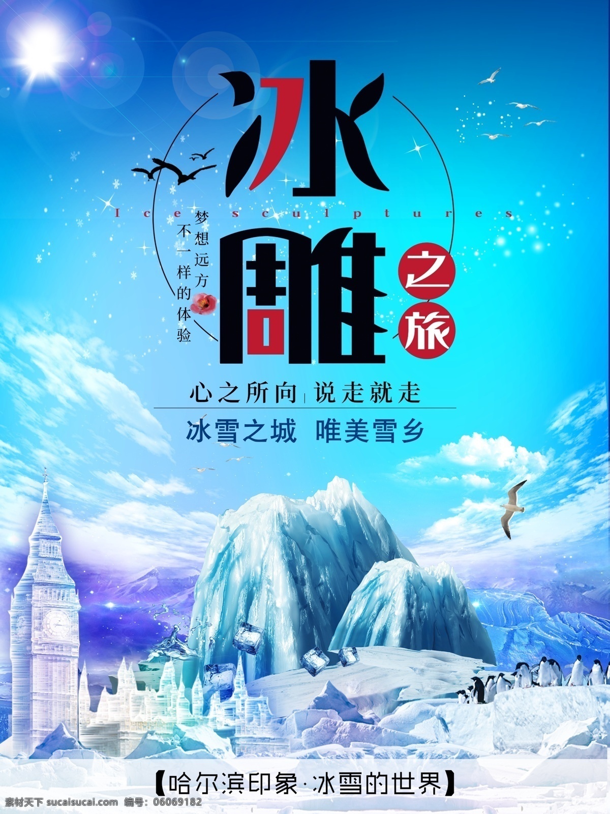 哈尔滨 冰雕 海报 哈尔滨冰雕 冰雕海报 旅游海报 冬季旅游 旅游 冬天 冰雪 雪乡 旅游宣传海报 滑雪 冬季海报 唯美 清新 展板模板