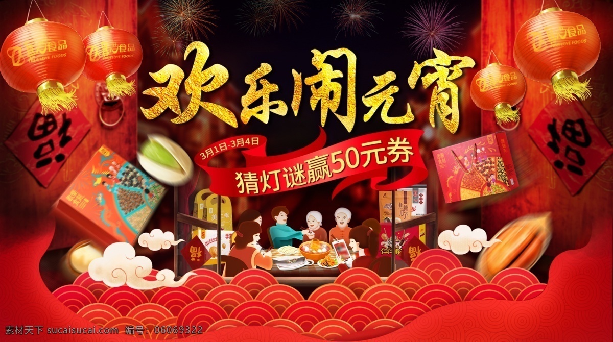 电商 首页 海报 欢乐 闹 元宵 元宵节海报 零食海报 坚果零食 团圆 春节 电商首页海报 欢乐闹元宵 元宵猜灯谜 元宵节 专题