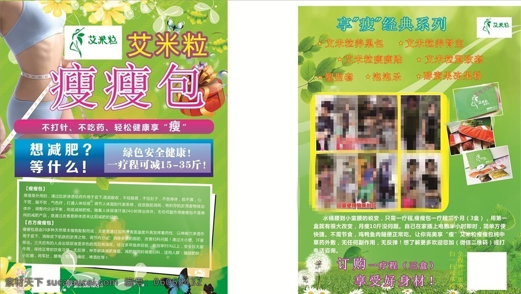 艾米粒宣传单 艾米粒 减肥 宣传单 彩页 瘦瘦包 文化艺术 传统文化
