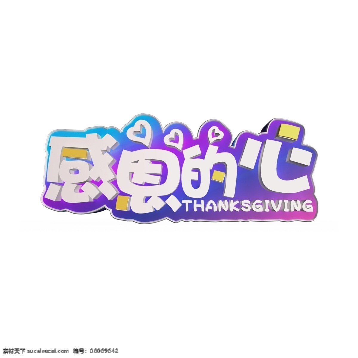 感恩 心 白色 立体 字 感恩节 感恩的心 字体设计 创意字体 艺术字 文字设计 装饰艺术字